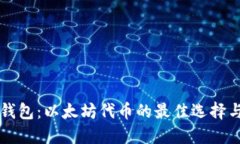 小狐钱包：以太坊代币的