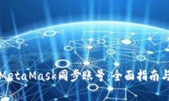如何使用MetaMask同步账号：