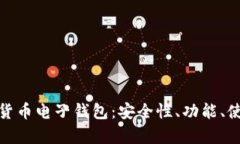 全面解析数字货币电子钱