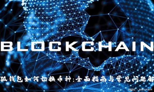 小狐钱包如何切换币种：全面指南与常见问题解答