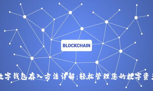 数字钱包存入方法详解：轻松管理您的数字资产