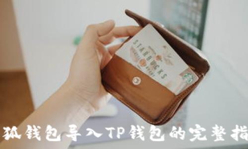  
小狐钱包导入TP钱包的完整指南