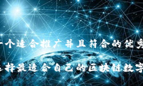 思考一个适合推广并且符合的优秀

如何选择最适合自己的区块链数字钱包？