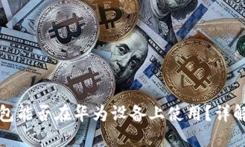 小狐钱包能否在华为设备上使用？详解与指南