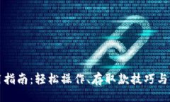 与关键词：小狐钱包使用