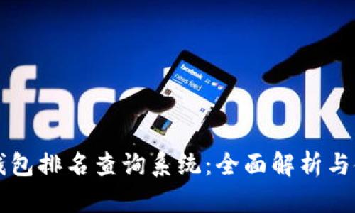 区块链钱包排名查询系统：全面解析与使用指南