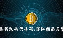 如何查看小狐钱包的代币