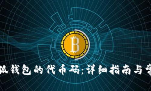 如何查看小狐钱包的代币码：详细指南与常见问题解答