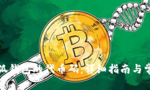 如何查看小狐钱包的代币码：详细指南与常见问题解答