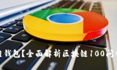 什么是区块链钱包？全面