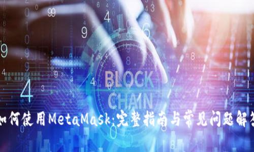 如何使用MetaMask：完整指南与常见问题解答
