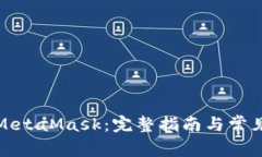 如何使用MetaMask：完整指南
