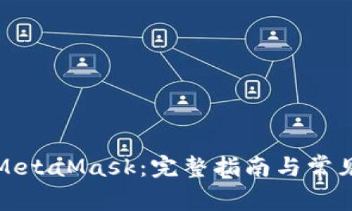 如何使用MetaMask：完整指南与常见问题解答