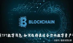 全面解析TPT数字钱包：如