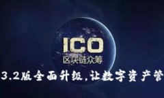 小狐钱包3.2版全面升级，
