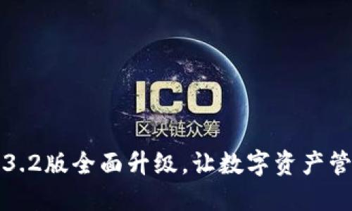 小狐钱包3.2版全面升级，让数字资产管理更轻松