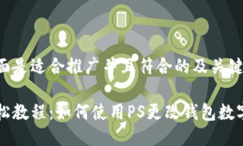 下面是适合推广并且符合的及关键词：

轻松教程：如何使用PS更改钱包数字