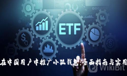 如何在中国用户中推广小狐钱包：全面指南与实用技巧