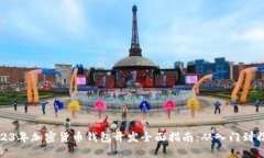 2023年加密货币钱包开发全