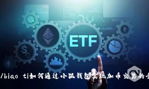 biao ti/biao ti如何通过小狐钱包实现加币交易的全面指南