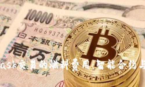 如何降低MetaMask交易的燃料费用：智能合约与链上交易的技巧