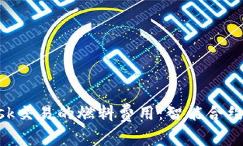 如何降低MetaMask交易的燃料费用：智能合约与链上交易的技巧