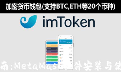 详细指南:MetaMask插件安装与使用教程