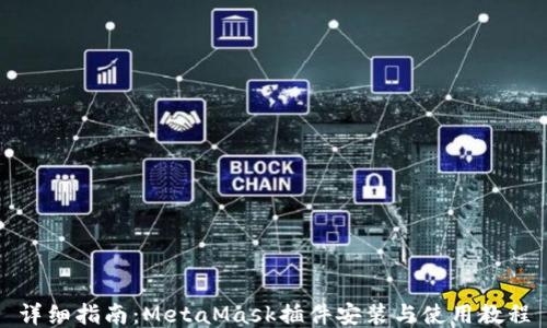 详细指南:MetaMask插件安装与使用教程