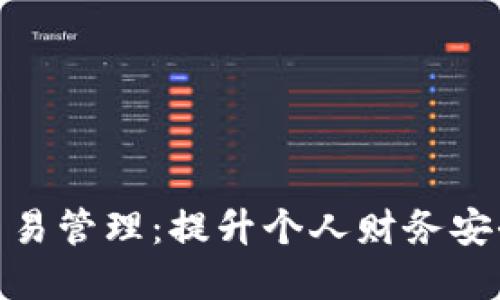 数字钱包交易管理：提升个人财务安全与便利性
