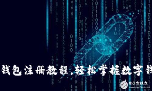 手机版小狐钱包注册教程，轻松掌握数字钱包使用技巧