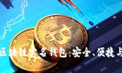 深度解析区块链实名钱包：安全、便捷与未来趋势