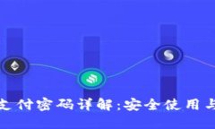 小狐钱包支付密码详解：