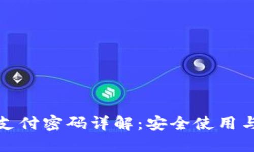 小狐钱包支付密码详解：安全使用与管理技巧