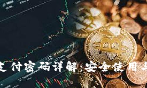 小狐钱包支付密码详解：安全使用与管理技巧