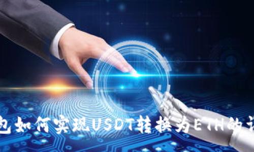:
小狐钱包如何实现USDT转换为ETH的详细指南