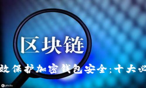 如何有效保护加密钱包安全：十大必知技巧