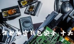 如何有效保护加密钱包安