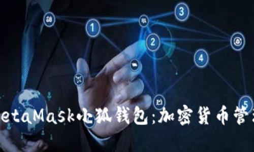 全面了解MetaMask小狐钱包：加密货币管理的新选择