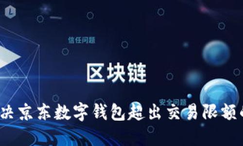 如何解决京东数字钱包超出交易限额的问题？