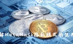 完全了解MetaMask隐私模式的