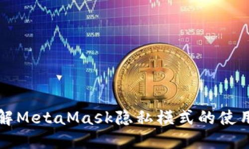 完全了解MetaMask隐私模式的使用与设置