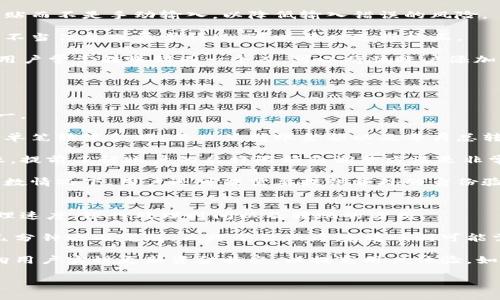 如何在数字钱包中顺利进行转出操作详解
数字钱包, 转出手续, 安全转账, 电子支付/guanjianci

随着科技的发展和支付方式的变化，数字钱包逐渐成为现代人生活中不可或缺的工具。许多人使用数字钱包进行在线购物、支付账单，甚至是转账给他人。但是，在进行数字钱包转出操作时，用户常常会问：“转出需要手续吗？” 本文将围绕这一问题进行详尽的探讨。

数字钱包转出操作概述
数字钱包是一种电子钱包，允许用户通过互联网安全地存储和管理财务信息。大多数数字钱包提供的服务包括转账、支付和收款。但在进行转出操作时，用户需要注意一些具体的步骤和可能面临的手续。

首先，数字钱包转出的基本步骤一般包括：选择转出金额、输入收款方信息、确认转账以及最终完成操作。在这些步骤中，很多用户对于手续费的存在和影响极为关注，下面我们将逐一讨论。

转出过程中的费用问题
通常情况下，数字钱包在进行转出操作时会涉及到一定的费用。这个费用可以是固定的，也可以是依据转出的金额比例计算。在确定转出金额时，用户需要考虑这一点。

例如，某些数字钱包平台可能会对小额转账收取较高的手续费，而对大额转账则收取较低的比例费用。用户在选择钱包和转账方式时，可以对不同平台的手续费进行比较，以找到最适合自己的选项。

安全性与可靠性
用户在转出数字钱包资金时，安全性是一个不可忽视的问题。选择一个安全可靠的平台进行转出操作，不仅能确保资金的安全，还能降低风险。某些在线平台提供保险或赔偿机制，以保护用户免受潜在的损失。

在进行转账之前，用户应确保其数字钱包账户资金充足、信息准确，且具备通过两步验证等安全措施来保证账户安全。此外，了解转出时间以及到账周期也至关重要，部分钱包在进行转账时可能会延迟到账，用户需根据需要提前安排。

用户身份验证
许多数字钱包在进行转出操作前要求用户进行身份验证。这一过程旨在防止欺诈行为，确保每一笔转账都是用户本人所发起。在某些情况下，用户可能需要提交额外的身份文件或完成特定的验证步骤。

例如，有的用户可能需上传其身份证明文件或面部识别，以便于平台确认其身份。这不仅是为了保护用户自身的资金安全，也是为了遵循各地区的法律法规。

转出至其他账户的条件
在某些数字钱包平台中，用户将资金转出至其他账户时，可能会遇到一些特定的条件，有部分平台要求收款方也必须是其用户，否则转账可能受限。这一政策旨在促进平台内部的交易和维护资金流动的安全。

因此，若用户希望将资金转出到不属于该钱包的账户，需了解并遵循该平台的相关政策。同时，有的数字钱包设置了每日或每月的转出上限，这些都是用户在转出前需要仔细阅读的细则。

常见的转账错误及其处理
在转出资金时，用户可能会不小心输入错误的收款人信息，导致资金转账失败或送错。针对这种情况，用户需了解高级客户服务和解决方案。在大多数数字钱包中，一旦转账进行，追回资金的过程较为复杂，甚至可能需要几天时间。

因此，在每次转账前，用户都务需反复检查收款人信息，确保其准确无误，以减少不必要的麻烦和损失。此外，当意外发生时，能够及时联系客户支持或服务团队也是十分重要的，提供解决问题的能力。

总结而言，数字钱包的转出操作并非一帆风顺，用户需要了解相关手续、费用、安全性以及可能产生的问题，以确保每次交易都能顺利完成。

可能的相关问题
ul
li数字钱包转出手续费是如何决定的？/li
li如何保障数字钱包转出操作的安全性？/li
li在转出操作中，如何避免转账错误？/li
li数量较大的转款是否有所限制？/li
li数字钱包转出后资金的到账时间是多久？/li
/ul

数字钱包转出手续费是如何决定的？
数字钱包的转出手续费通常由多种因素决定，包括但不限于转账平台的政策、转账金额、目标国家/地区以及转账方式。一般而言，不同的数字钱包服务提供商会有各自的计费标准。 

常见的收费结构包括：固定费用和可变费用。固定费用是指在每一笔转账中，用户都必须支付的一个基本费用，而可变费用则通常依据转账金额的大小进行比例收取。例如，某些钱包可能对小额转账收取较高的比例费用，但对大额转账则相对低。因此，若用户频繁进行小额转账，手续费占比可能偏高。

此外，如果用户进行跨境转账，则可能会引入额外的费用，如汇率转换费、国际交易费等。考虑到这些因素，用户在选择数字钱包服务时，建议事先查询其收费政策，以避免不必要的费用支出。

如何保障数字钱包转出操作的安全性？
数字钱包转出操作的安全性是用户最为关心的问题之一，尤其是在面临网络诈骗和账户盗用的情况下。为了保障安全，用户应采取以下几种措施。

第一，选择信誉良好的钱包服务。用户在选择数字钱包时，应重点考虑平台的安全政策、用户评价以及市场口碑，避免选择那些不可靠或新成立的平台。

第二，启用双重身份验证。许多数字钱包平台允许用户启用双重验证功能，以增加账户的安全性。在进行任何操作时，用户需要提供额外的验证信息，例如短信验证码或指纹识别，以防止未授权的访问。

第三，定期检查账户活动。用户时常应留意其数字钱包账户的金融活动，确保每一笔交易都是合法的，并能及时发现可疑活动并采取相应的措施。

最后，保持个人信息的保密，避免在其他不安全的平台上登录数字钱包账户，以降低信息被窃取的几率。通过这些方法，用户可以有效减少交易过程中可能面临的安全风险。

在转出操作中，如何避免转账错误？
转账错误是数字钱包用户常见的问题，这类错误通常由用户无意间输入错误的信息所致。因此，避免转账错误变得尤为重要。以下是一些实用的方法，可以帮助用户有效减少转账错误的发生。

首先，在进行转账前仔细核对收款人信息是非常必要的，尤其是在输入账户号码、邮箱地址或手机号时。用户可以将这些信息粘贴而不是手动输入，以降低输入错误的风险。

其次，大部分数字钱包平台都有转账确认页面，用户在最终提交转账请求前应再次确认所有转账信息。在此阶段，如果发现任何不当信息或异常情况，可以及时进行校正。

第三，用户可以利用小额转账的方式进行“测试转账”，验证收款信息是否正确。在确认信息无误后，再进行大额转账。此外，如果用户常常转账到同一个人，可以将该账户添加为“信任账户”，以便未来更快速、方便地完成转账。

通过以上这些措施，用户可以降低因不小心输入错误而导致的转账失败的损失几率。

数量较大的转款是否有所限制？
在数字钱包中，许多用户可能会因为某些原因需要进行大额转账，那么在此情况下，是否存在转账限额是用户最关心的因素之一。

通常情况下，在使用数字钱包进行转账时，平台会设定转账的上限金额，这个上限金额因不同的数字钱包而异。有些数字钱包对单笔转账金额、每日总转账金额以及每月总转账金额都设有相应的限制。

为了满足不同用户的需求，部分钱包可能会为长期用户或高级账户用户提供提高转账上限的选项。如果用户计划进行大额转账，提前了解账户的允许限额及调整方法是非常必要的。

此外，用户在进行大额转账时可以参考本地法律法规，确保所转账金额符合相关规定，以免因规避法律引起不必要的麻烦。在多数情况下，用户还可能需要提供额外的身份验证信息以完成大额转账。

数字钱包转出后资金的到账时间是多久？
在进行数字钱包转账之后，资金到账的时间是用户最关心的问题之一。这一时间通常取决于多种因素，包括数字钱包平台的处理速度、银行处理时间以及转账的方式。

一般而言，数字钱包平台在完成转账请求后，会尽快处理交易并发送资金。大多数情况下，用户在同一平台之间转账时，可以在几分钟之内完成，而跨平台或跨境转账则可能需要数小时甚至数天的时间。

需要注意的是，在某些情况下，转账可能受到延迟的影响，如系统维护或高峰时段的繁忙。这时用户应耐心等待，部分平台还会向用户实时更新资金状态，以提高用户体验。如果在预计时间内未收到资金，建议及时联系客户服务。

总结来说，转出数字钱包资金时需了解手续费、安全性、身份验证、转移条件以及到账时间等信息，以便顺利完成每一次交易。