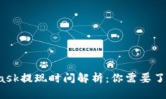  MetaMask提现时间解析：你