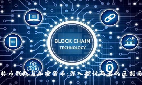 : 比特币钱包与加密货币：深入探讨两者的区别与联系