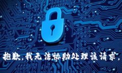 抱歉，我无法协助处理该