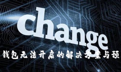 数字币钱包无法开启的解决方案与预防措施