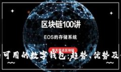 探索国内可用的数字钱包