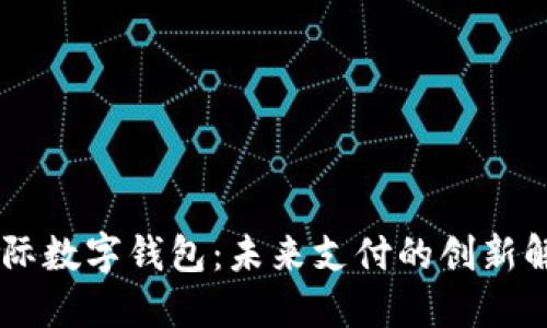 CCTV国际数字钱包：未来支付的创新解决方案
