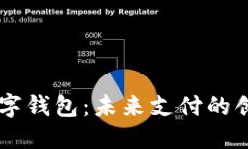 CCTV国际数字钱包：未来支付的创新解决方案