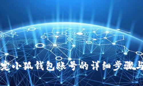 第五城绑定小狐钱包账号的详细步骤与注意事项